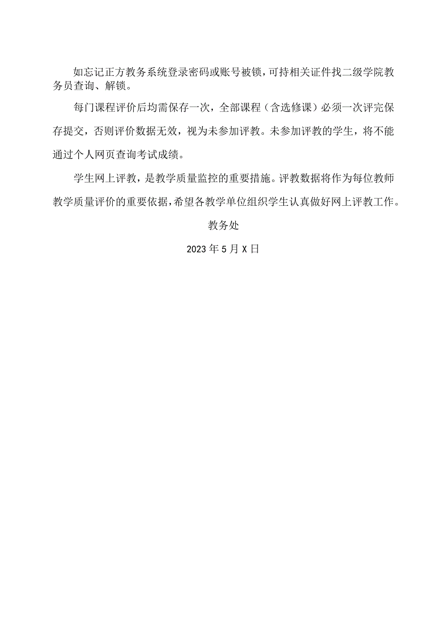 XX经济职业技术学院关于做好20222023第二学期学生网上评教工作的通知（2024年）.docx_第2页