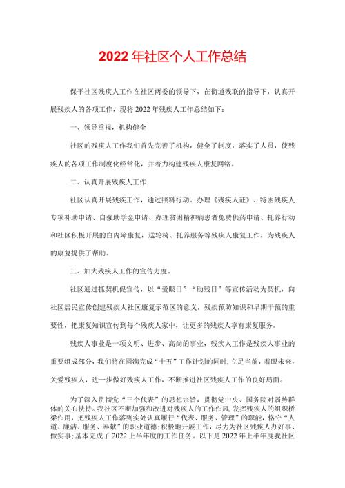 2022年社区个人工作总结.docx