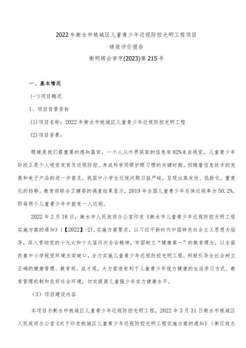 2022年衡水市桃城区儿童青少年近视防控光明工程项目绩效评价报告.docx