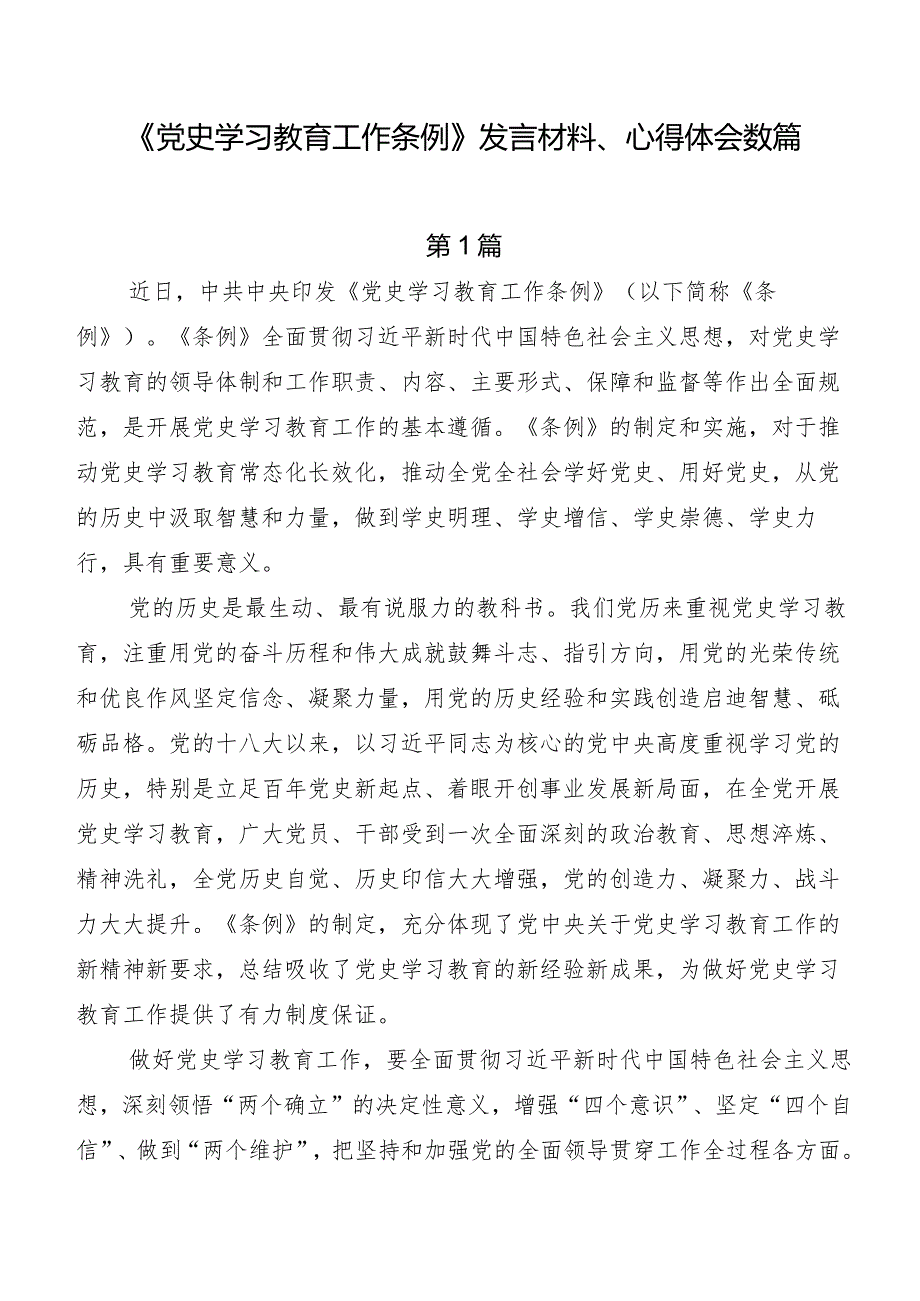 《党史学习教育工作条例》发言材料、心得体会数篇.docx_第1页
