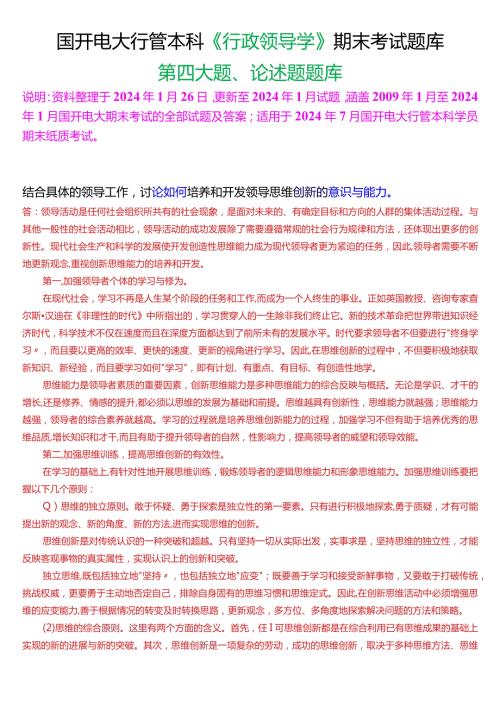 国开电大行管本科《行政领导学》期末考试论述题题库[2024版].docx