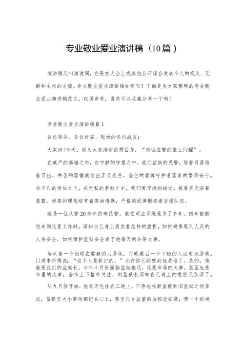 专业敬业爱业演讲稿(10篇).docx