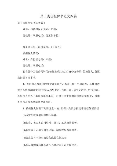 员工责任担保书范文四篇.docx