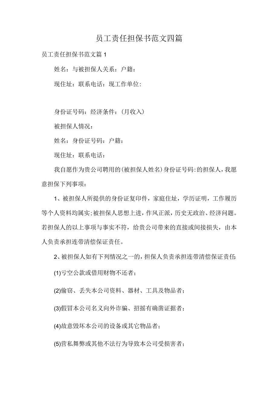员工责任担保书范文四篇.docx_第1页