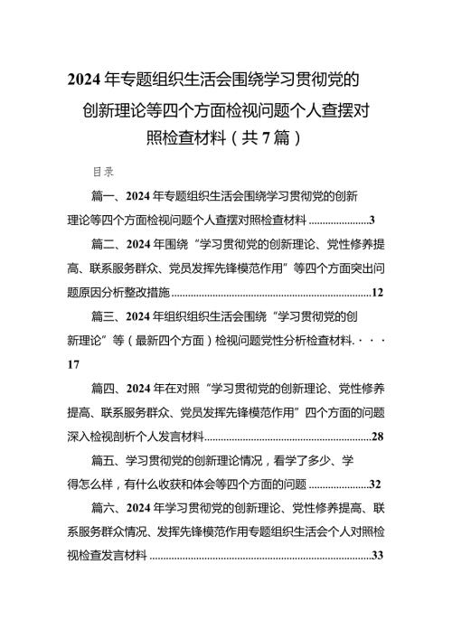 2024年专题组织生活会围绕学习贯彻党的创新理论等四个方面检视问题个人查摆对照检查材料7篇供参考.docx