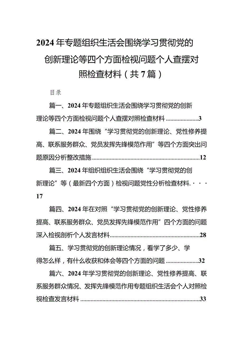 2024年专题组织生活会围绕学习贯彻党的创新理论等四个方面检视问题个人查摆对照检查材料7篇供参考.docx_第1页