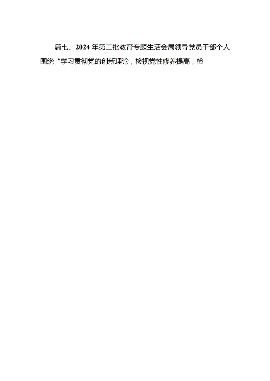 2024年专题组织生活会围绕学习贯彻党的创新理论等四个方面检视问题个人查摆对照检查材料7篇供参考.docx_第2页