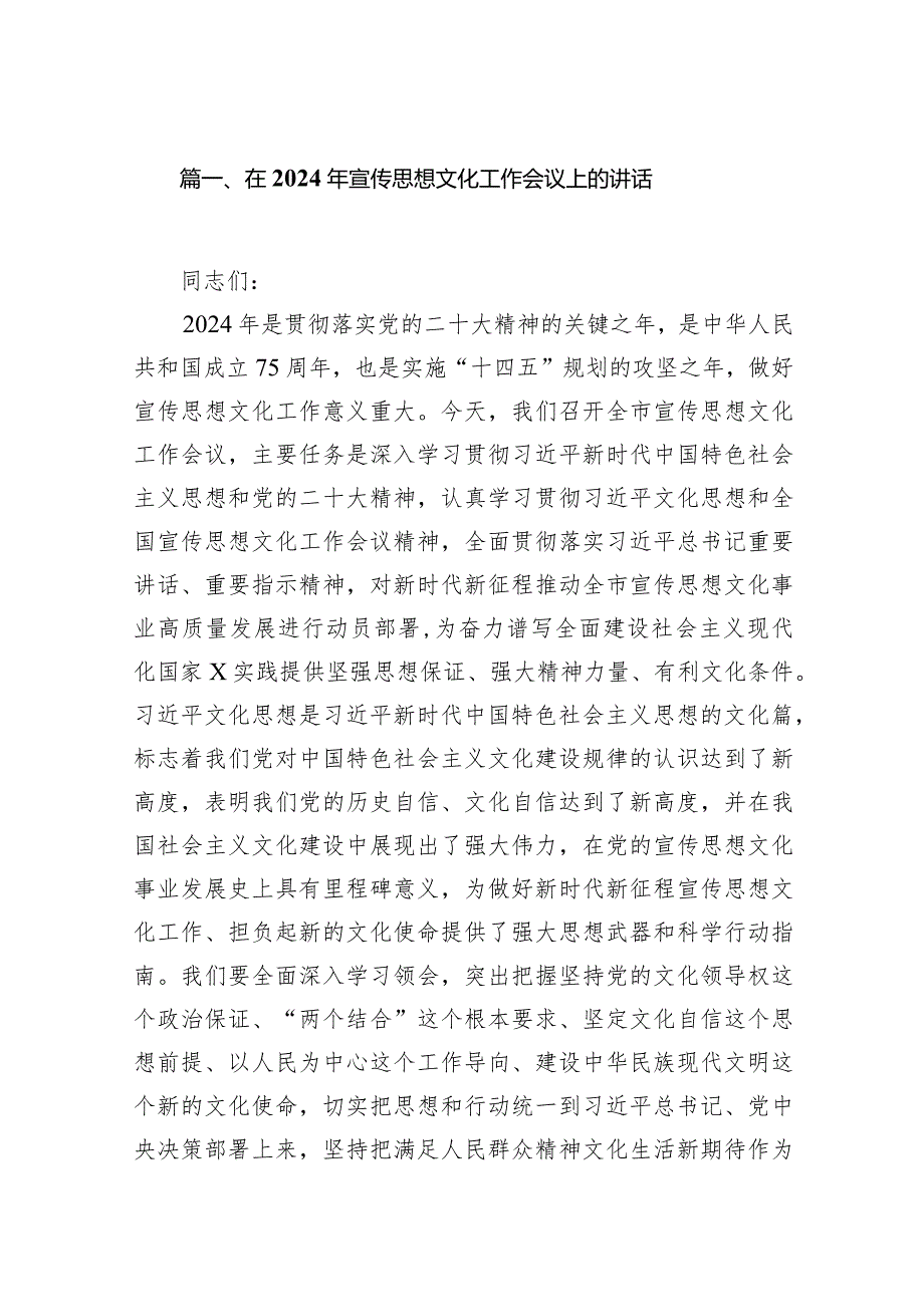 在2024年宣传思想文化工作会议上的讲话13篇（完整版）.docx_第3页
