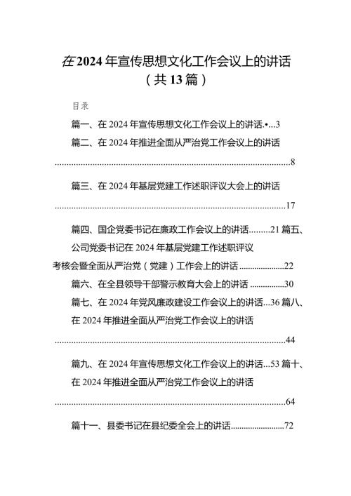 在2024年宣传思想文化工作会议上的讲话13篇（完整版）.docx