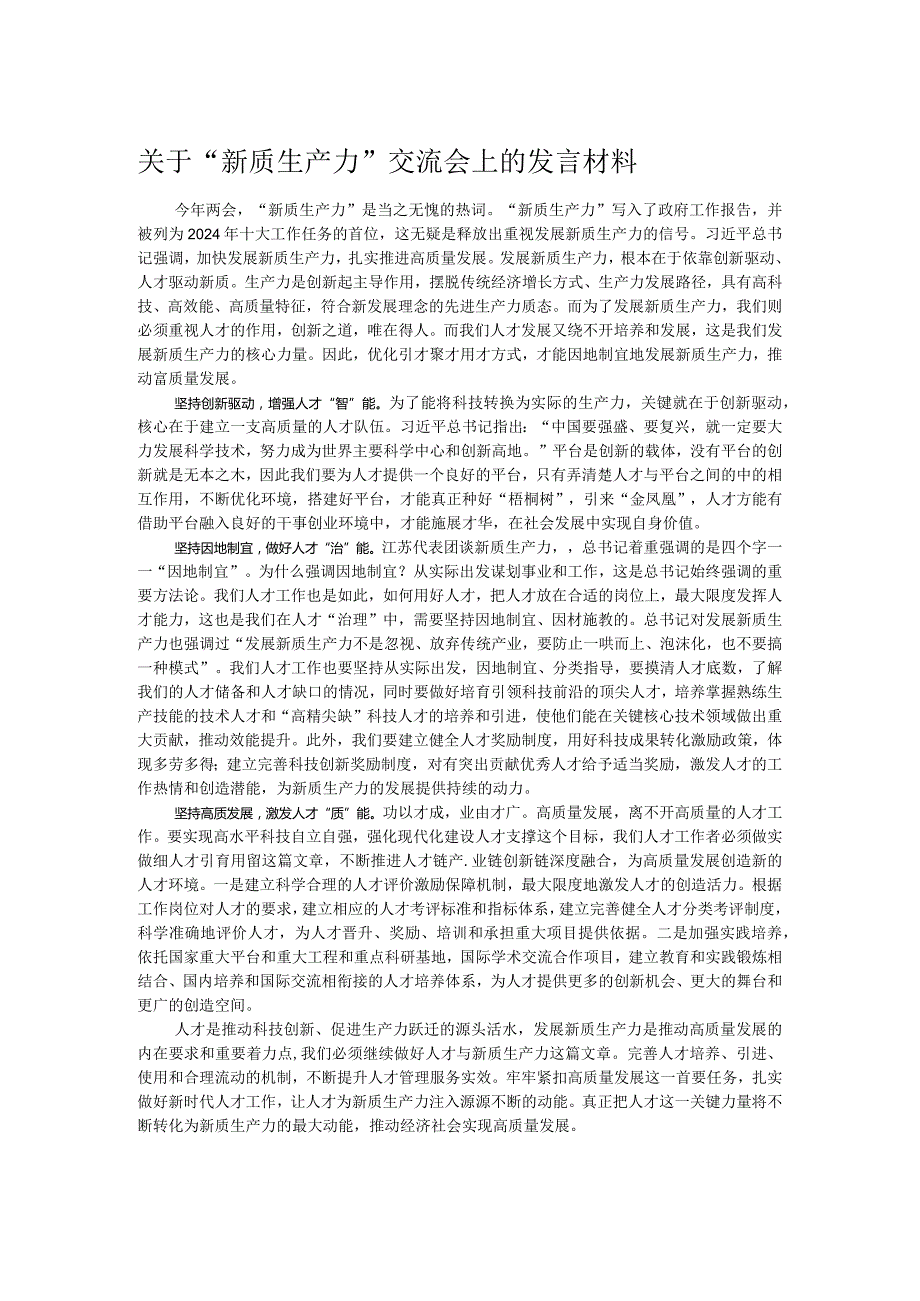 关于“新质生产力”交流会上的发言材料.docx_第1页