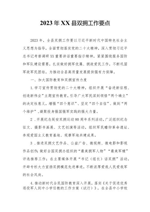 2023年XX县双拥工作要点.docx
