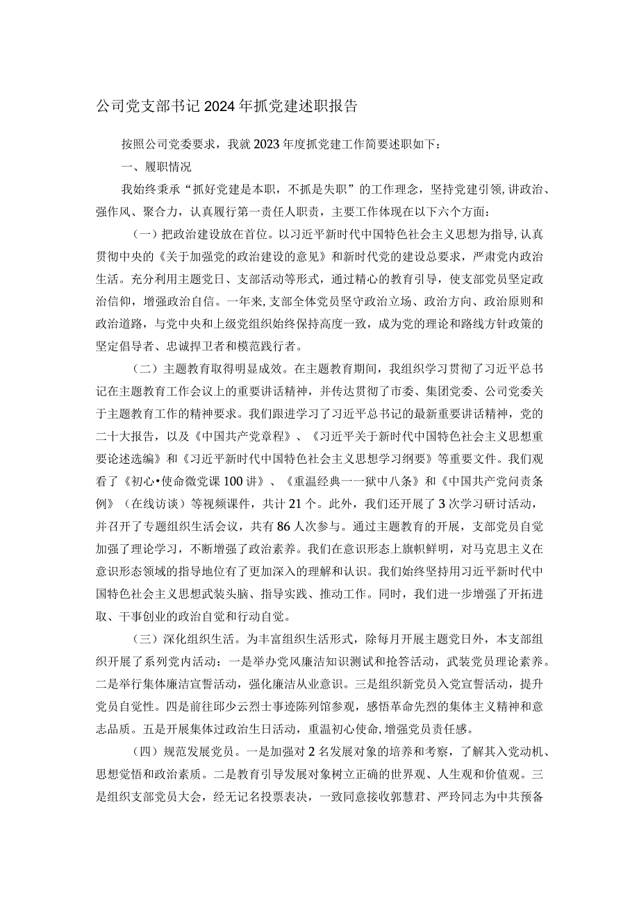 公司党支部书记2024年抓党建述职报告.docx_第1页