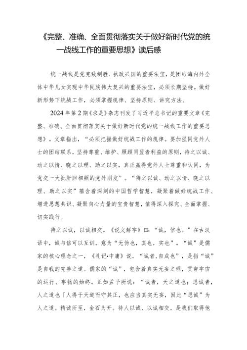 《完整、准确、全面贯彻落实关于做好新时代党的统一战线工作的重要思想》读后感2篇.docx