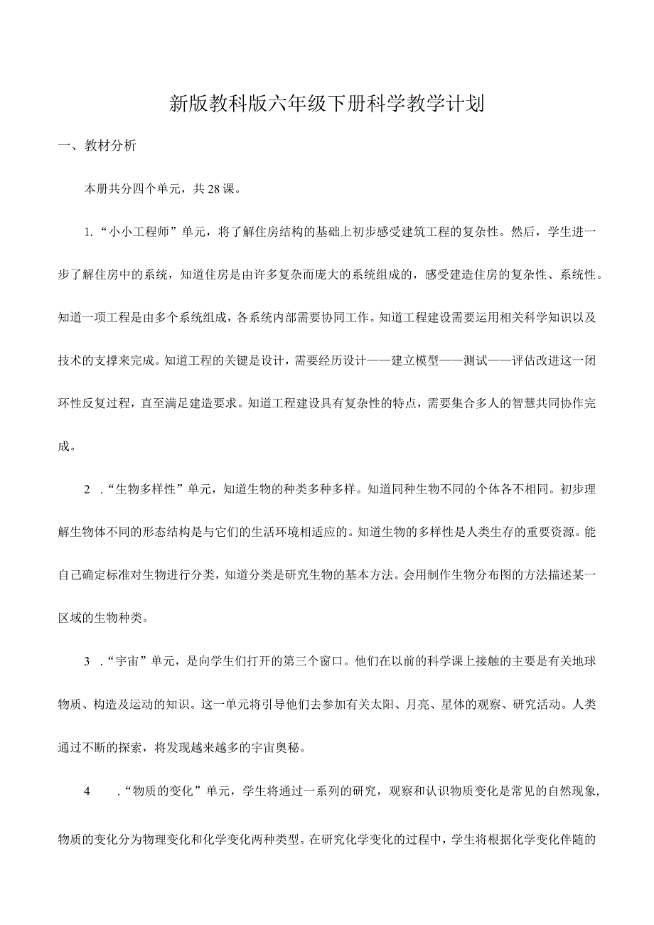 20212022第二学期新改版教科版六年级下册科学教学计划(超全).docx_第1页