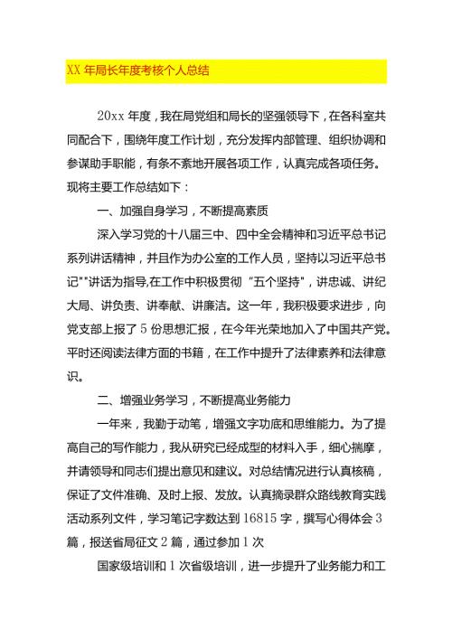局长考核个人总结.docx