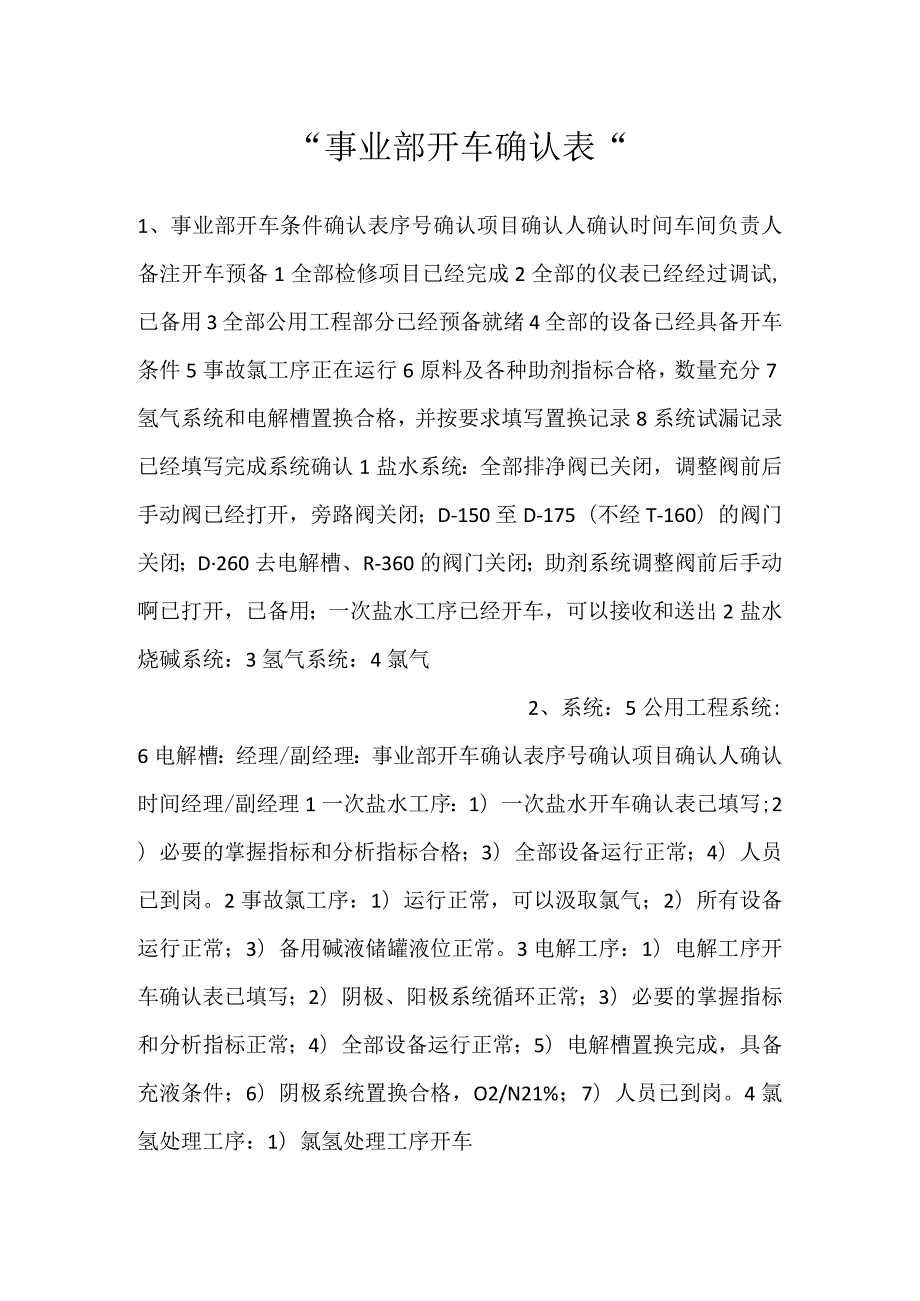 事业部开车确认表.docx_第1页