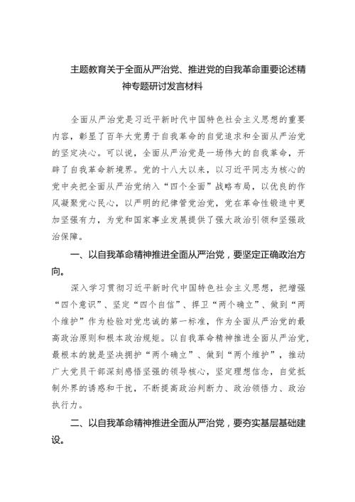 专题教育关于全面从严治党、推进党的自我革命重要论述精神专题研讨发言材料(五篇合集）.docx
