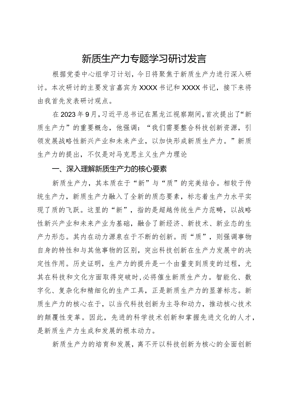 新质生产力专题学习研讨发言(2).docx_第1页