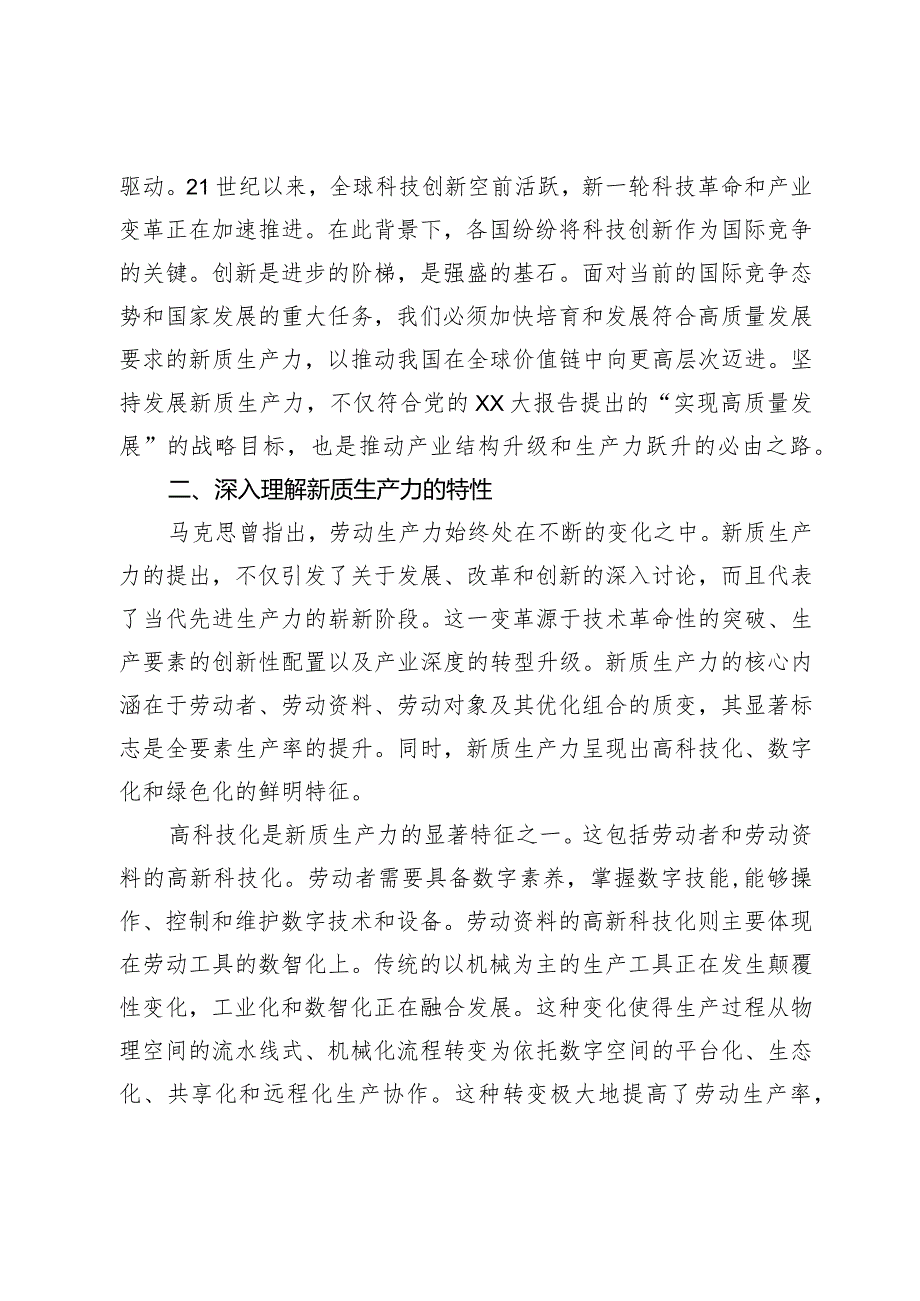新质生产力专题学习研讨发言(2).docx_第2页