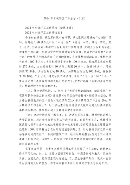 2024年乡镇环卫工作总结（3篇）.docx
