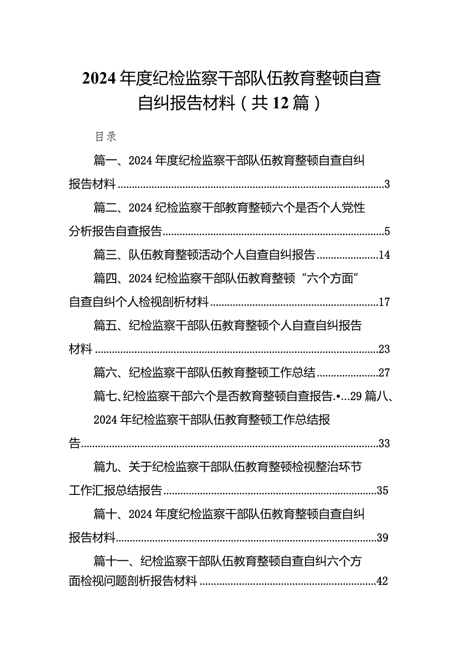 （12篇）2024纪检监察干部队伍教育整顿自查自纠报告材料完整版.docx_第1页
