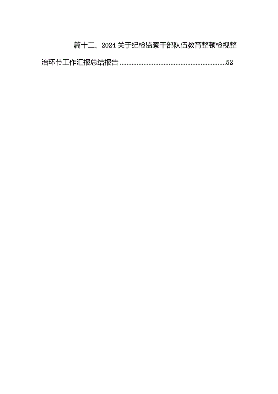 （12篇）2024纪检监察干部队伍教育整顿自查自纠报告材料完整版.docx_第2页