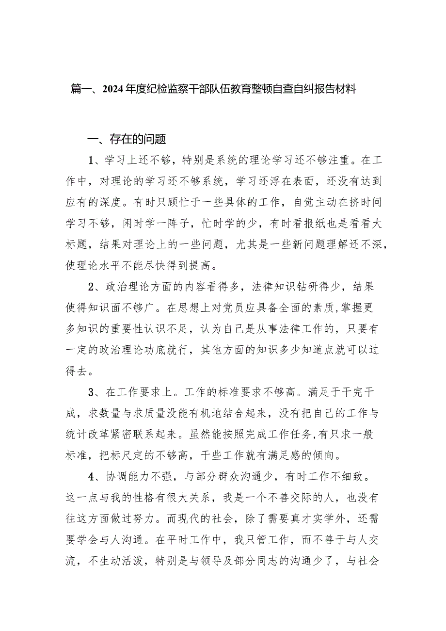 （12篇）2024纪检监察干部队伍教育整顿自查自纠报告材料完整版.docx_第3页