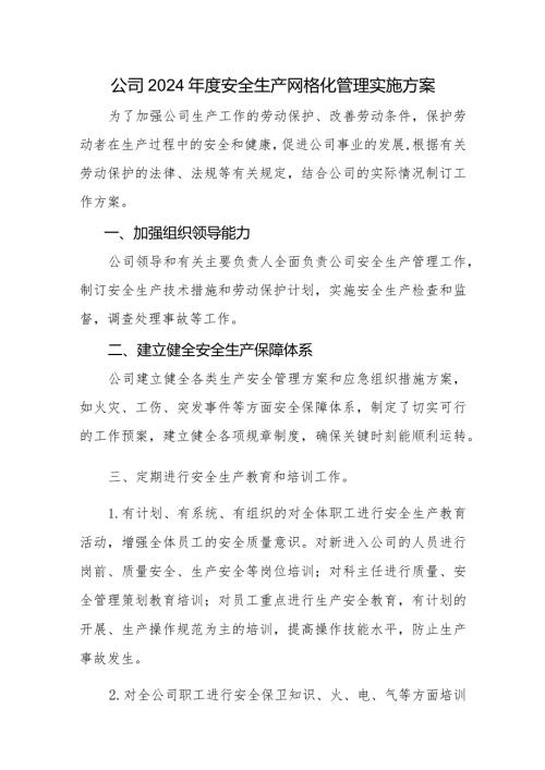 2024安全生产网格化管理实施方案8篇.docx