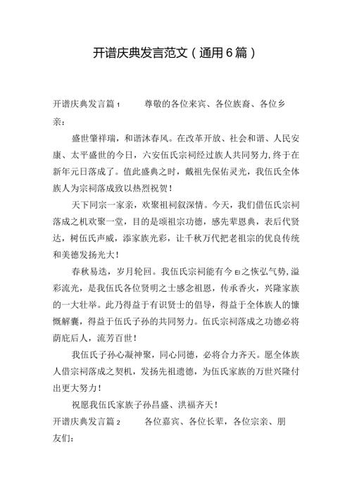 开谱庆典发言范文(通用6篇).docx