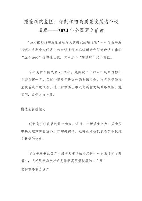 描绘新的蓝图：深刻领悟高质量发展这个硬道理——2024年全国两会前瞻..docx