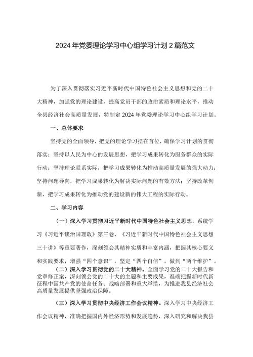 2024年党委理论学习中心组学习计划2篇范文.docx