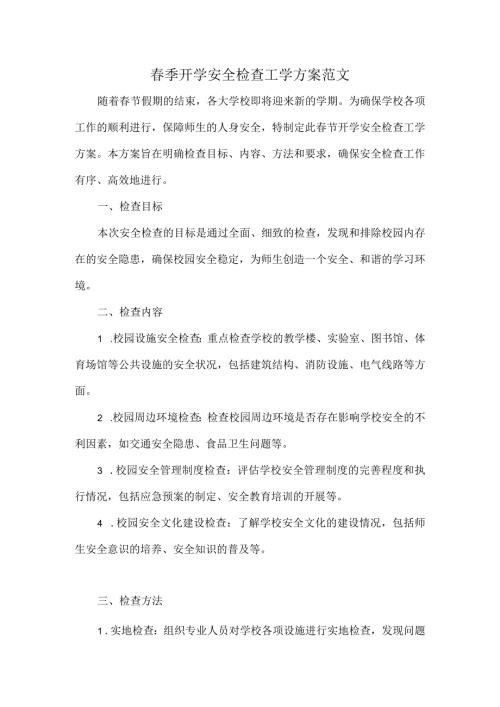 季开学安全检查工学方案范文.docx