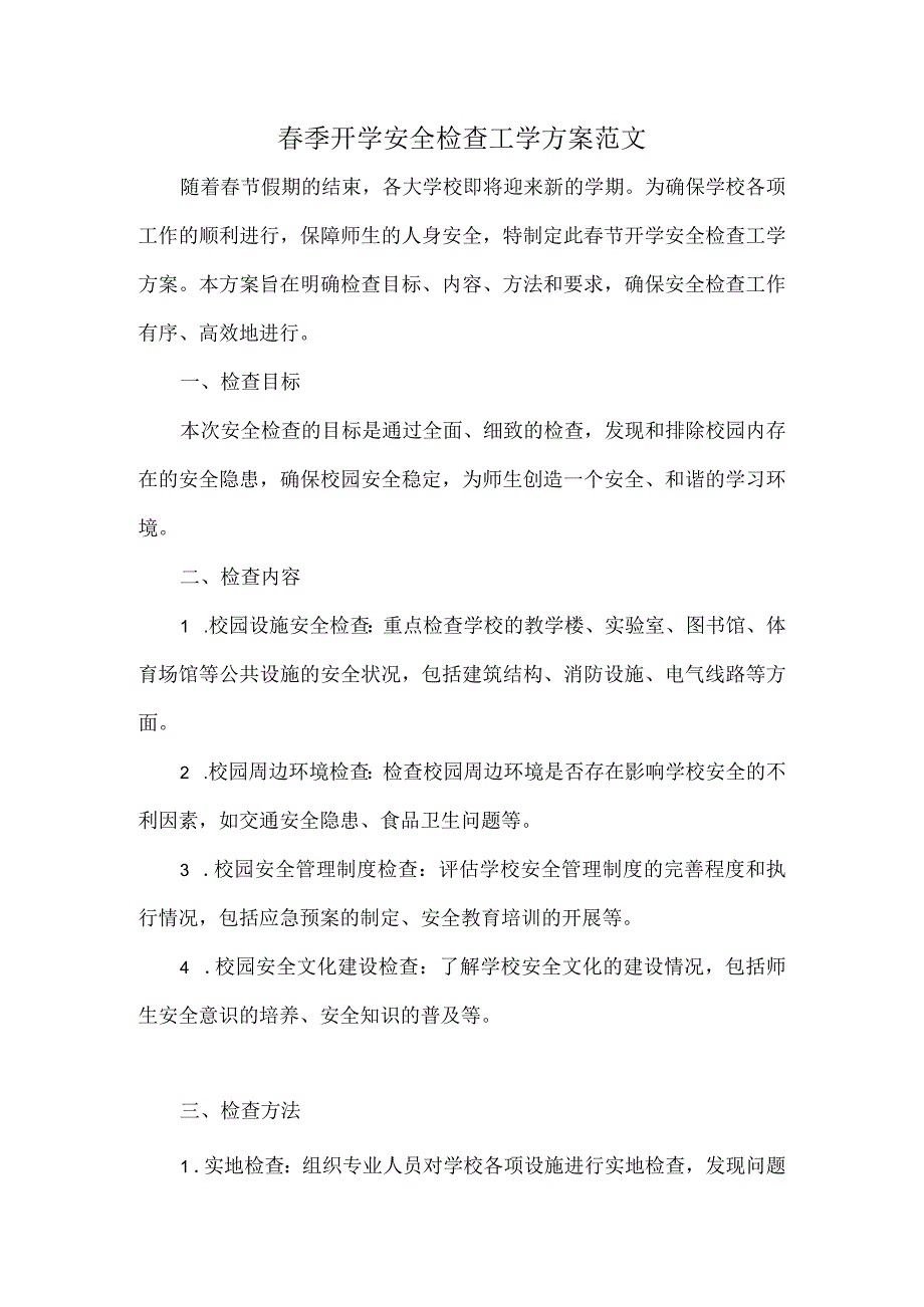 季开学安全检查工学方案范文.docx_第1页