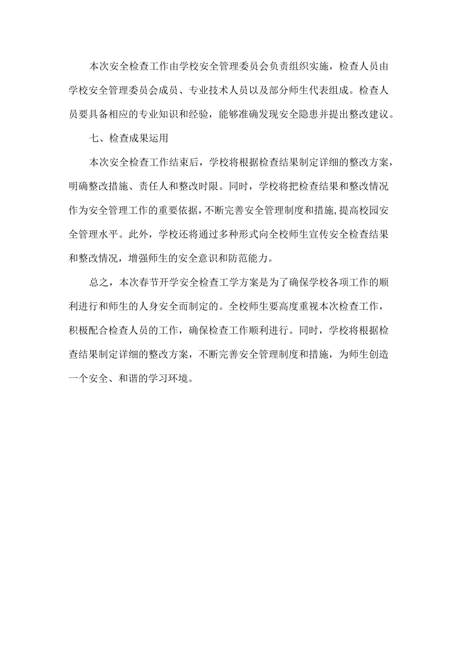 季开学安全检查工学方案范文.docx_第3页