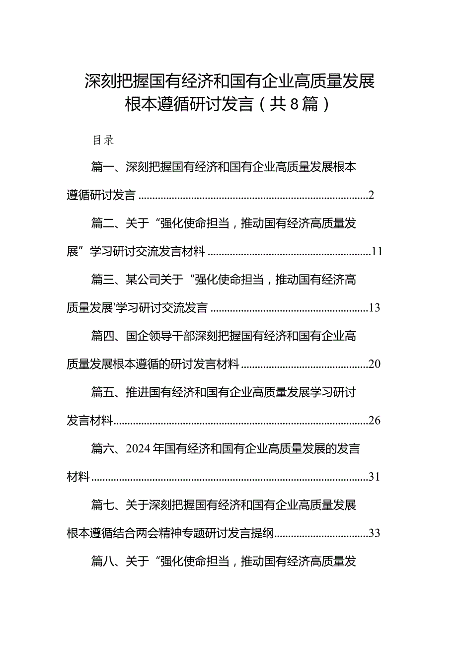 （8篇）深刻把握国有经济和国有企业高质量发展根本遵循研讨发言范文.docx_第1页