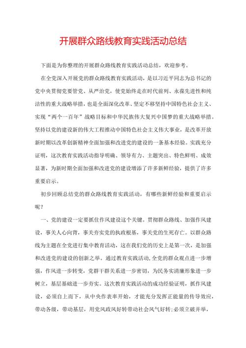 开展群众路线教育实践活动总结.docx