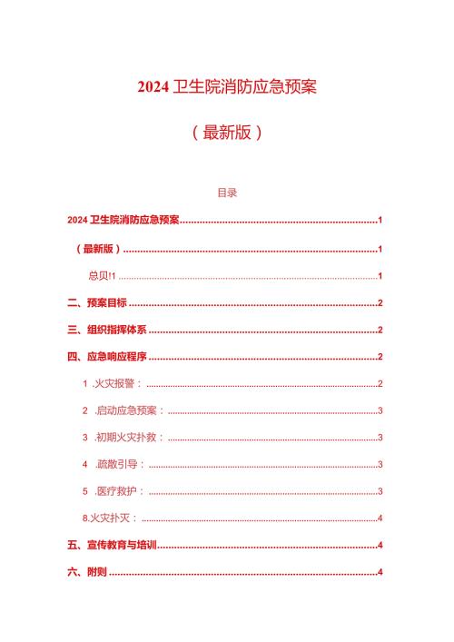2024卫生院消防应急预案.docx