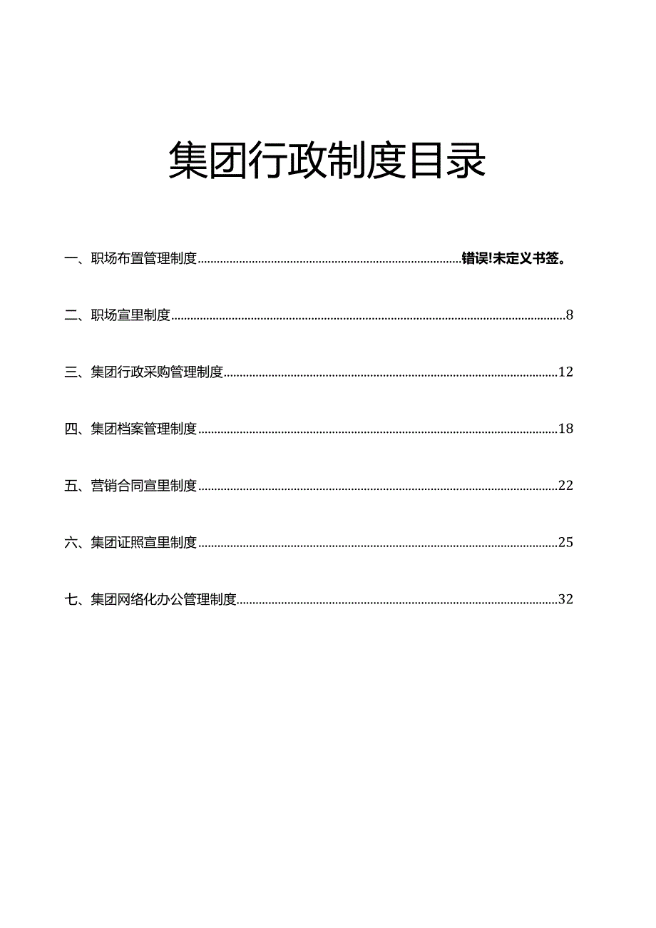 集团行政职场布置行政采购档案合同照管网络化办公等管理制度.docx_第1页