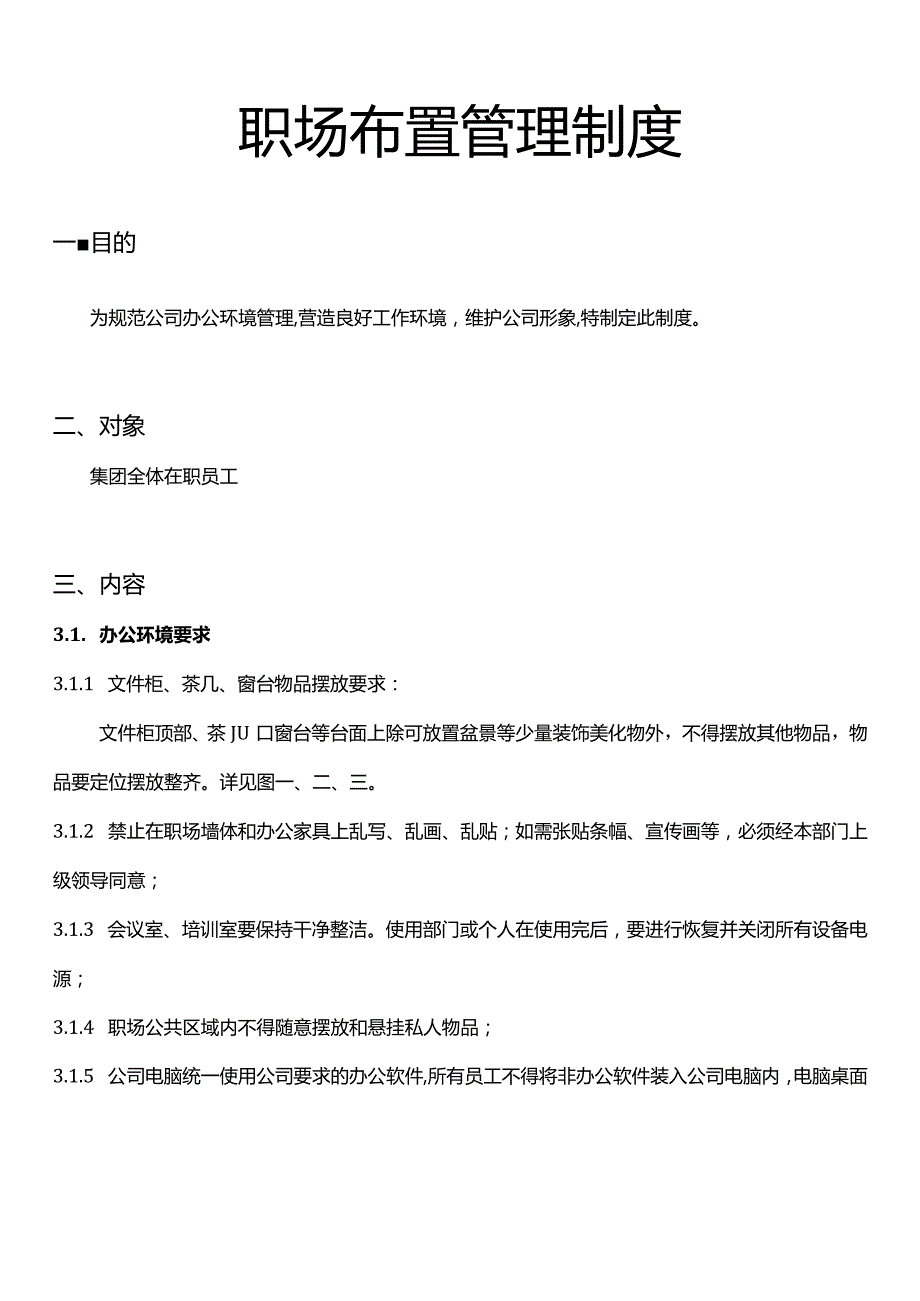 集团行政职场布置行政采购档案合同照管网络化办公等管理制度.docx_第2页