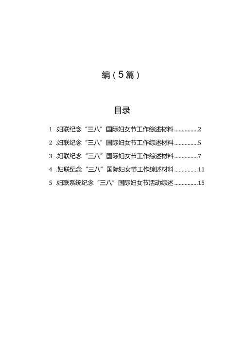 妇联纪念“三八”国际妇女节工作综述材料汇编（5篇）.docx