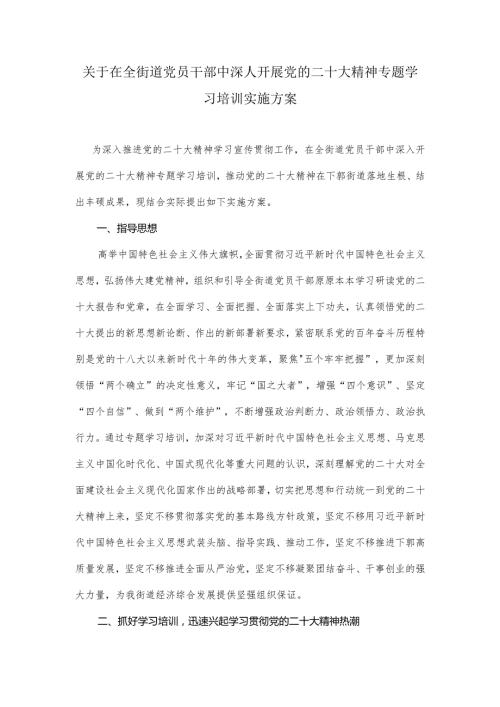 关于在全街道党员干部中深人开展党的二十大精神专题学习培训实施方案.docx