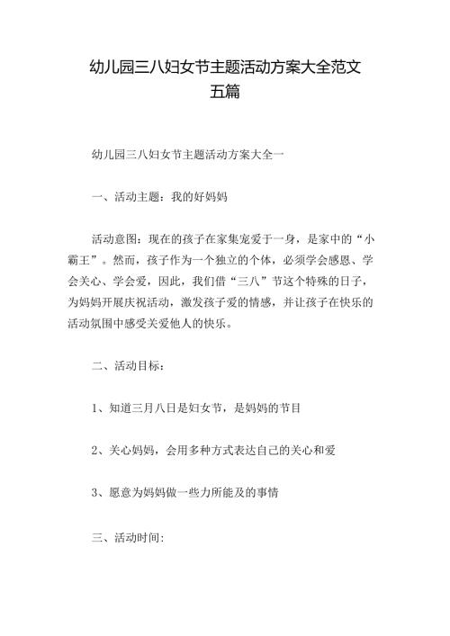 幼儿园三八妇女节主题活动方案大全范文五篇.docx
