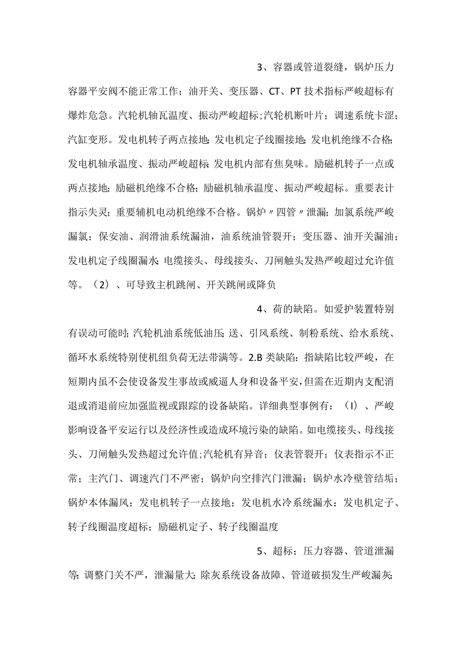 企业设备缺陷管理办法规定细则范文.docx_第2页