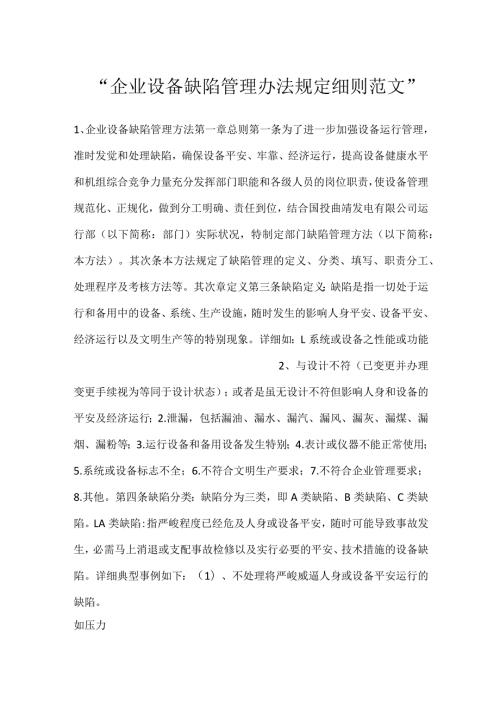 企业设备缺陷管理办法规定细则范文.docx