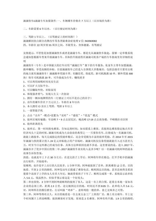 滴滴快车&滴滴专车加盟条件.docx