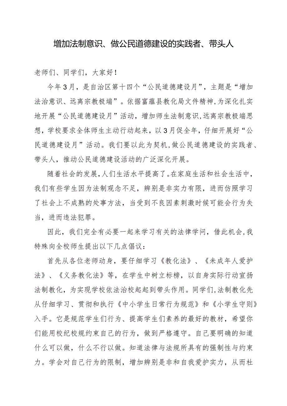 2024年3月公民道德建设月”国旗下讲话.docx_第1页