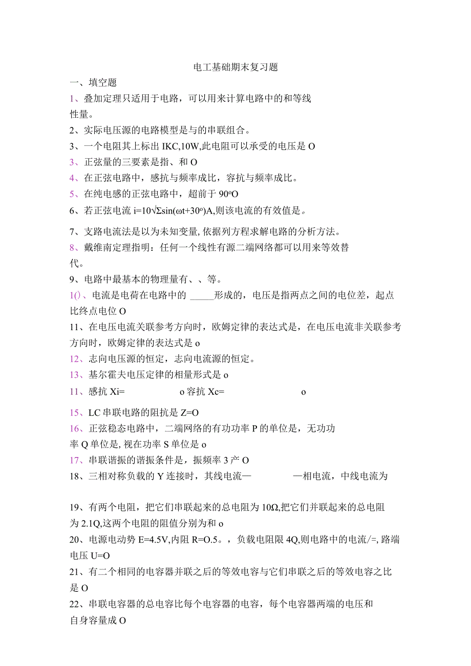 2024电工基础期末复习题(gai)[1].docx_第1页