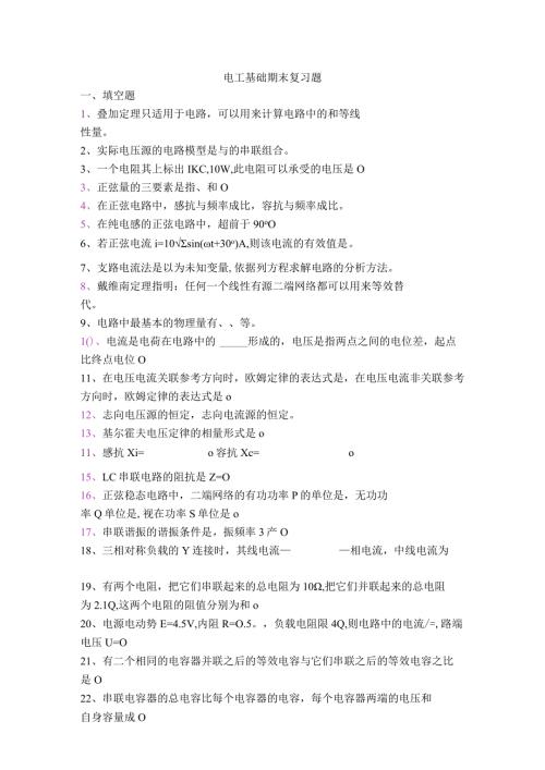 2024电工基础期末复习题(gai)[1].docx