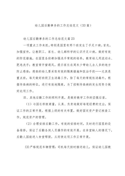 幼儿园后勤事务的工作总结范文（33篇）.docx