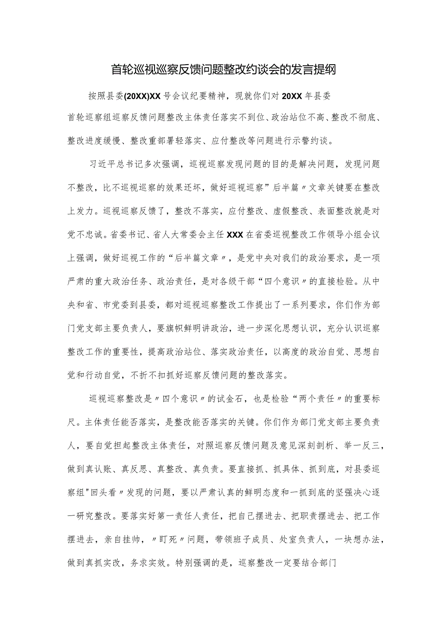 首轮巡视巡察反馈问题整改约谈会的发言提纲.docx_第1页